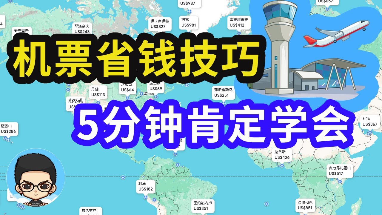 ✈️机票省钱购买技巧:学会可以省一辈子机票钱