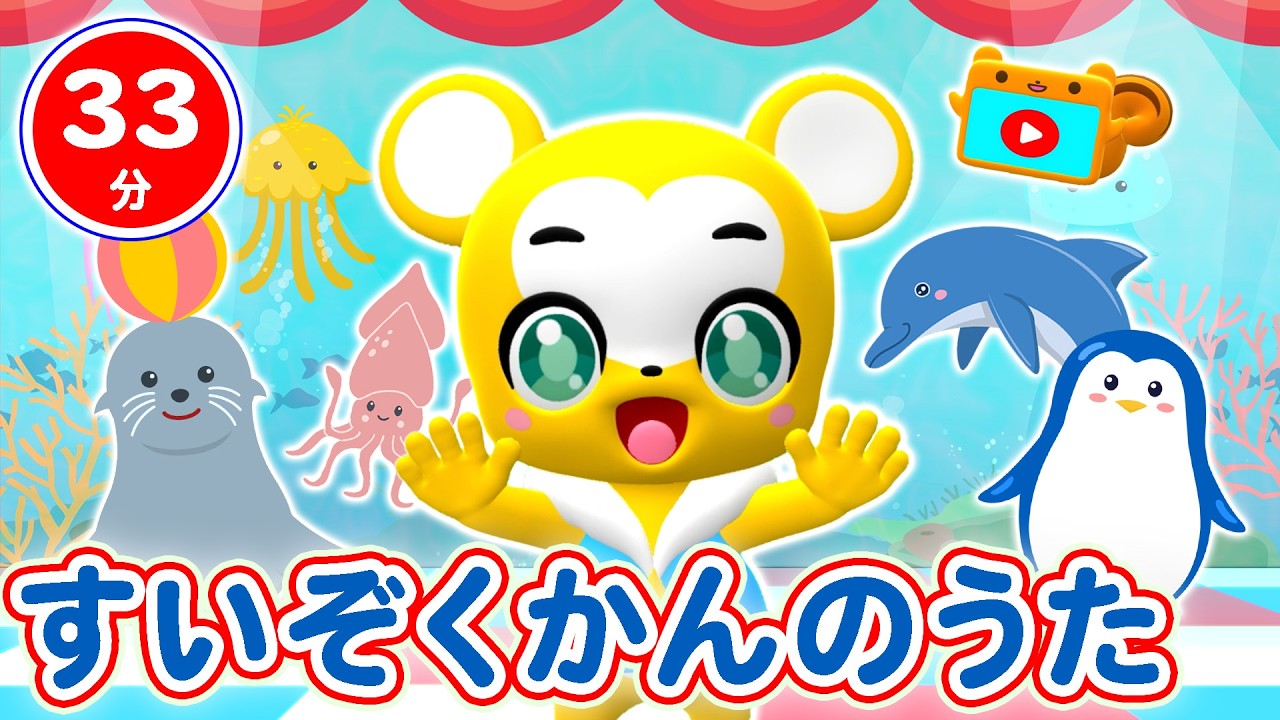 【33分連続】すいぞくかんのうたメドレー  ★ペンギン☆ペンギン、ゾクゾクうんどうかい、イカイカ　イルカ、あめふり、きらきらぼし、はみがきパトロール！★童謡・手遊び等全17曲