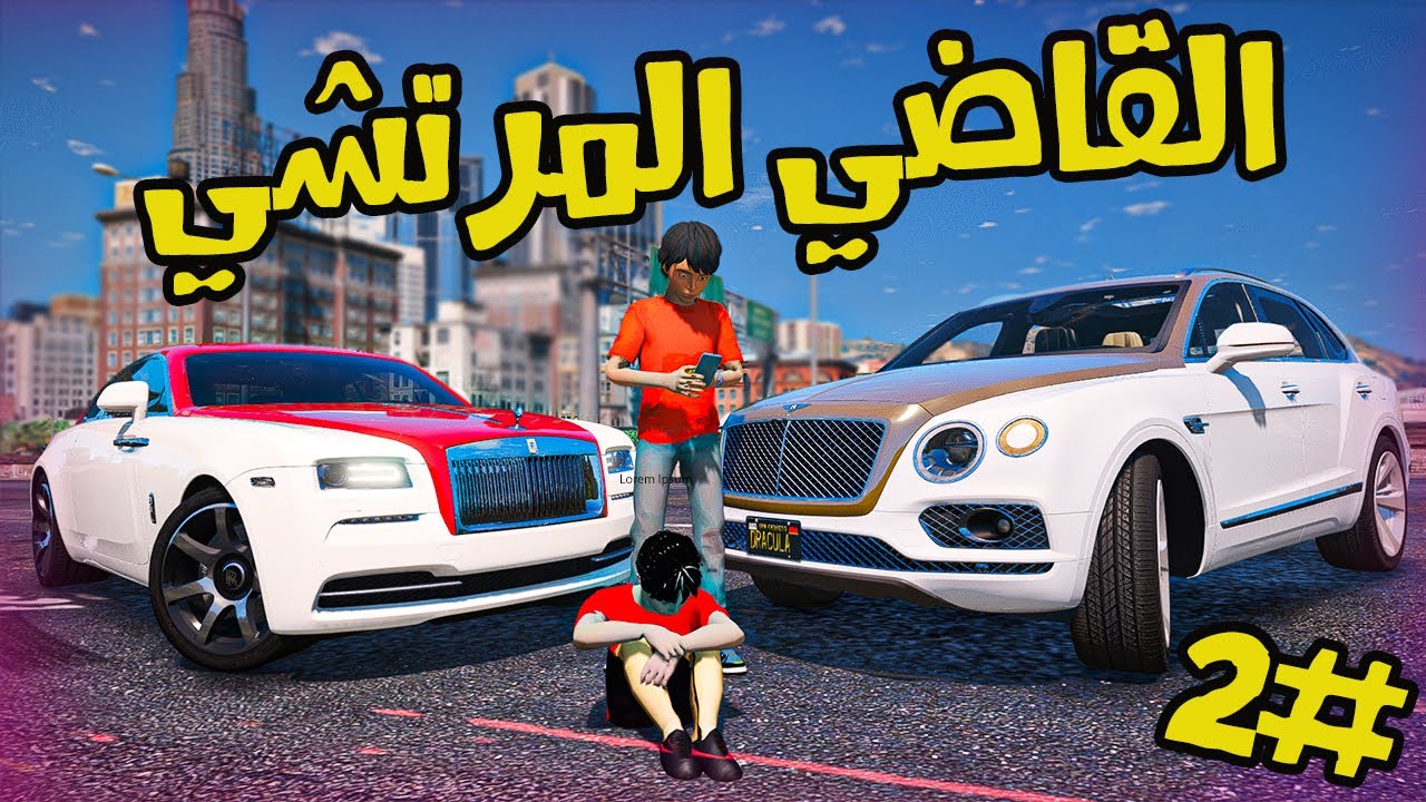 فلم | اخوي الشرير و القاضي المرتشي شوفو وش صار #2 | قراند