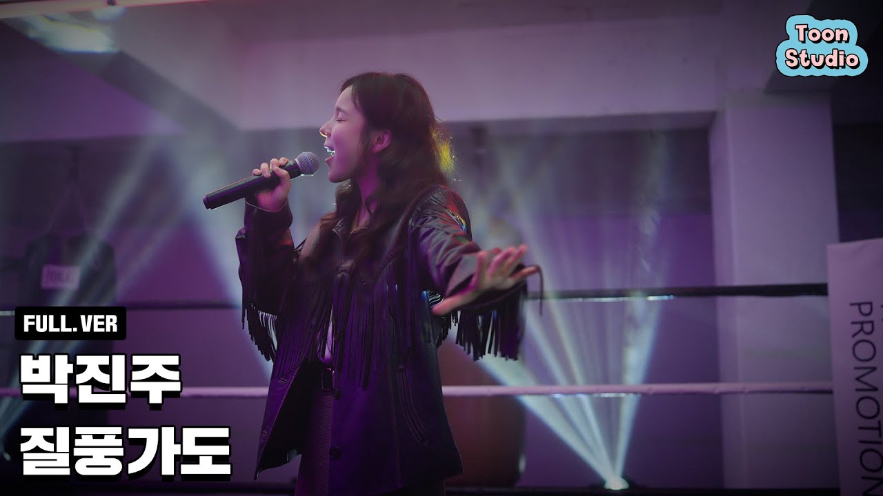 [Official] 박진주 - 질풍가도 Special Clip