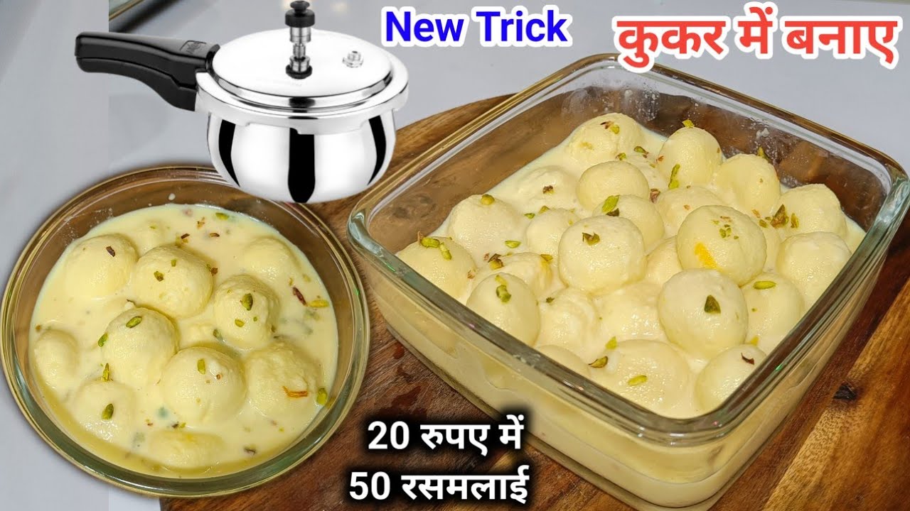कुकर मे 5 मिनट मे 1 लीटर दूधसे बनाए 50 रसमलाई बिल्कुल नई ट्रिक से जान लोगे तो बाजार से न लाओगे