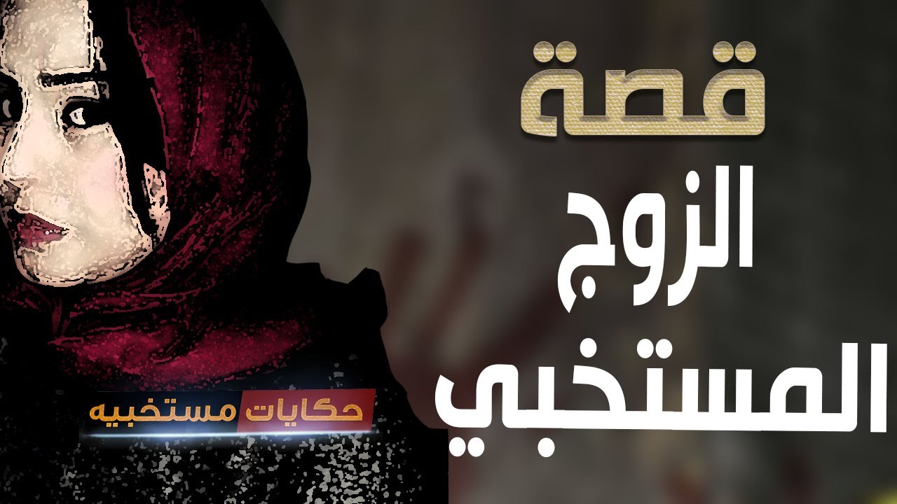 قصة 569 - قصة الزوج المستخبي..#حكايات_مستخبيه