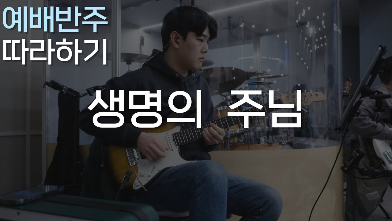 생명의 주님 / 일렉기타로 리듬을 연습해야 하는 이유! / CCM 일렉기타, 예배 기타반주 따라하기
