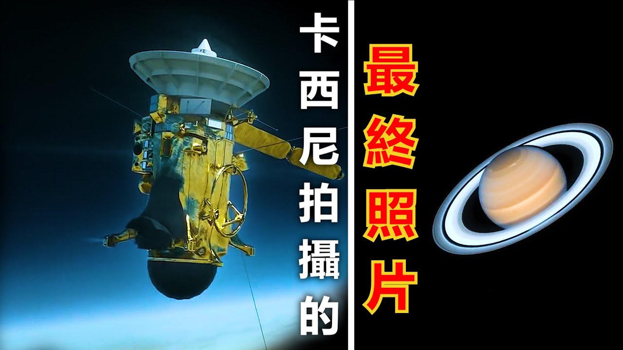 “凱西尼號”墜毀前拍攝的照片，令人歎為觀止！（致敬 - 卡西尼号探测器）