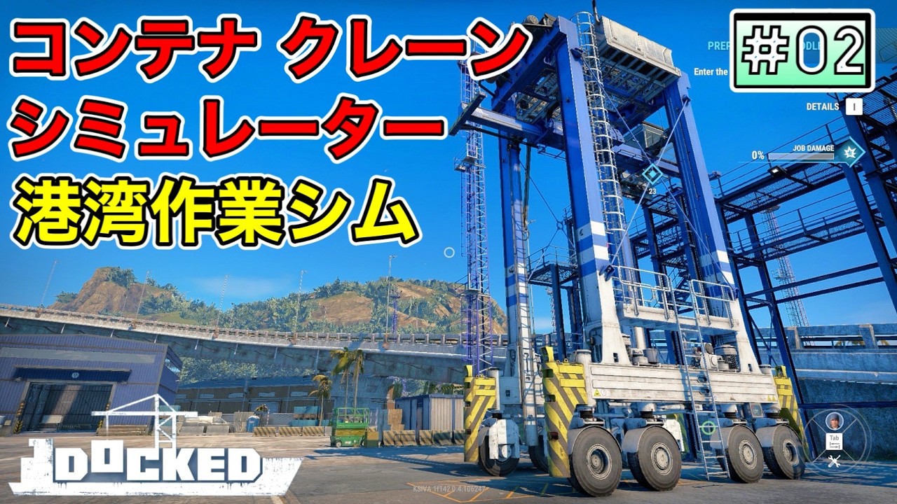 【コンテナ クレーン シミュレーター】[ #Docked ／ #ドックド ] ジョブ２＆ジョブ３ クリア・港湾作業シム・発売日 価格 リンク 概要欄に記載【体験版 / DEMO版】＃02