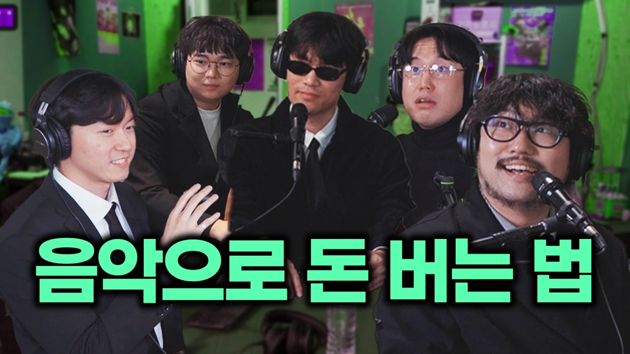 음악 크리에이터들은 어떻게 먹고살까?