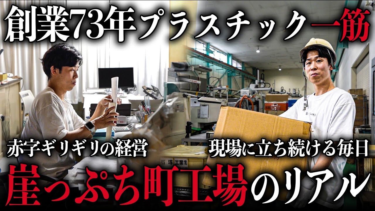 【ほぼ赤字】70年プラスチックを作り続ける町工場に密着してみた。