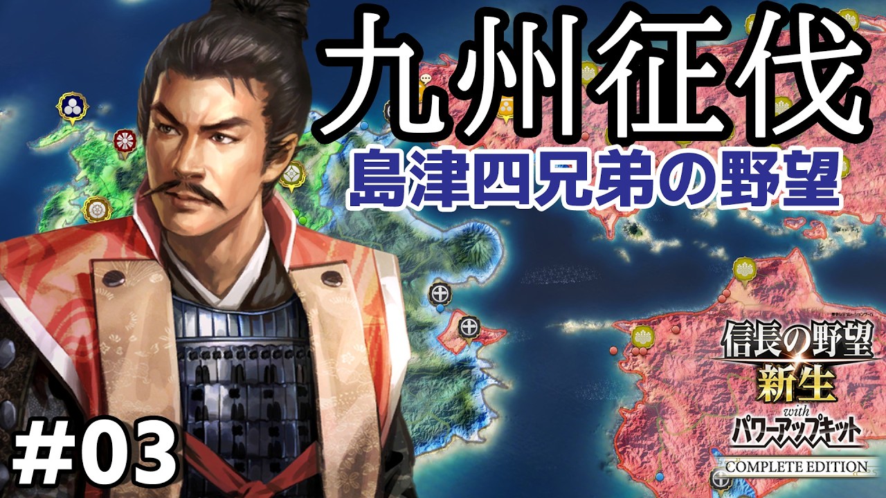 信長の野望 新生PKCE 【九州征伐・島津家編#03】島津四兄弟の野望【新生CE】いよいよ始まった豊臣の猛攻