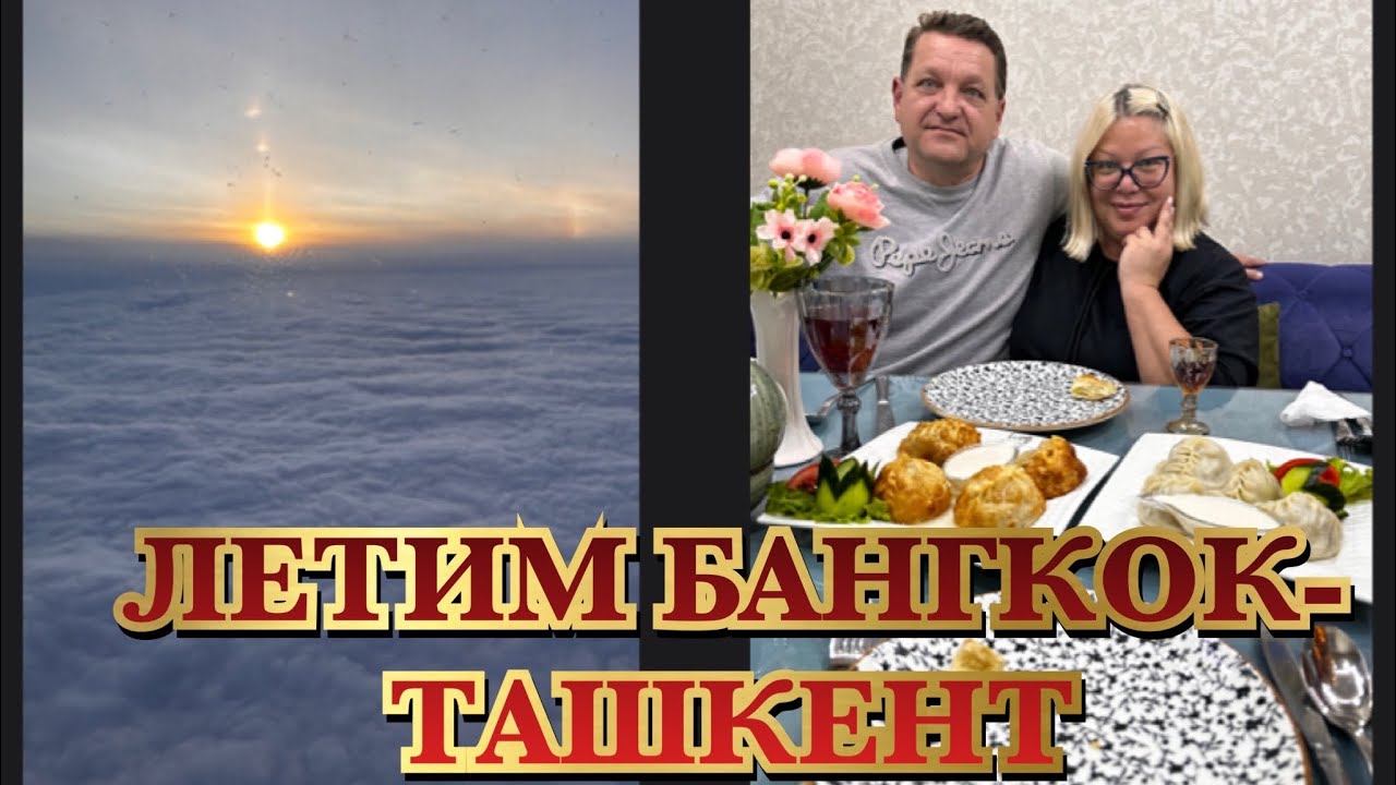 ЛЕТИМ ИЗ БАНГКОКА В ТАШКЕНТ UZBEKISTAN AIRWAYS. ТАШКЕНТСКОЕ ГОСТЕПРИИМСТВО. ШОХОНА НА ПАРКЕНТСКОЙ.