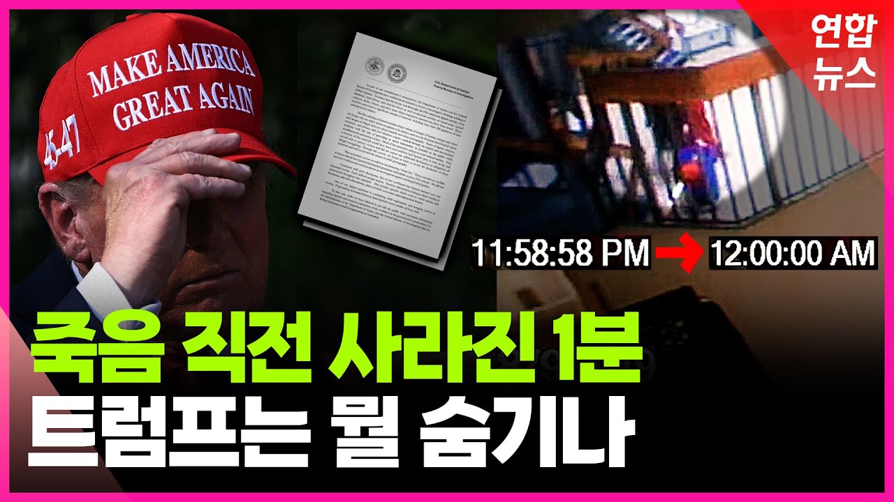 두 장짜리 보고서에 발칵…트럼프 뇌관 터지나 / 연합뉴스 (Yonhapnews)