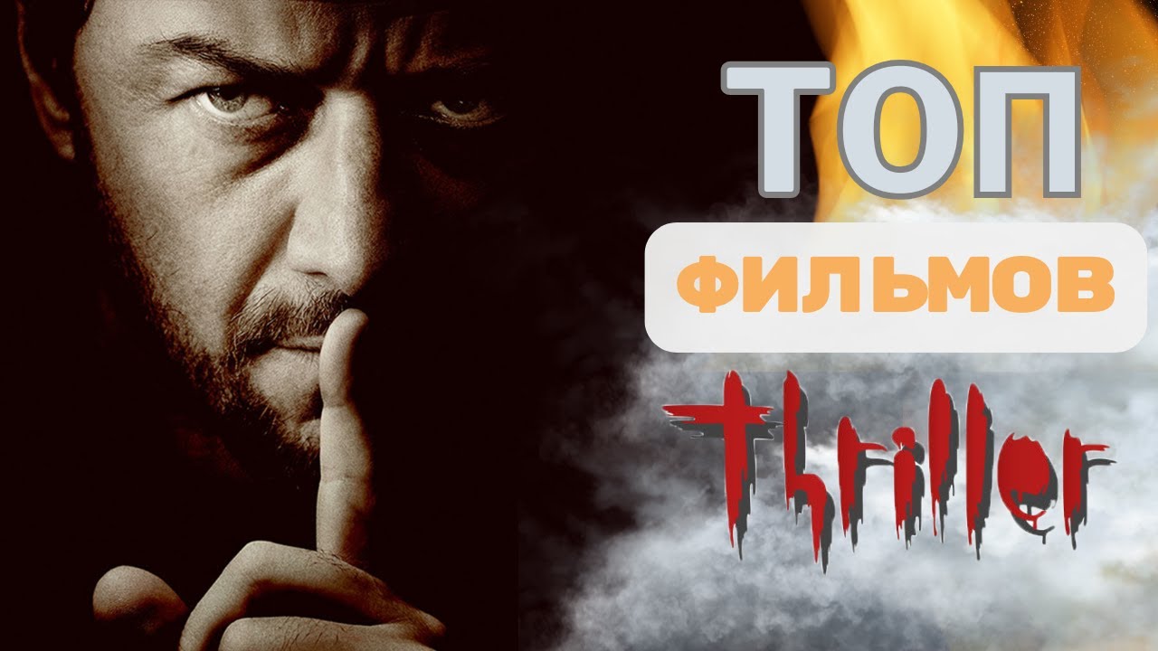 Топ захватывающих триллеров, которые смотрятся на одном дыхании.