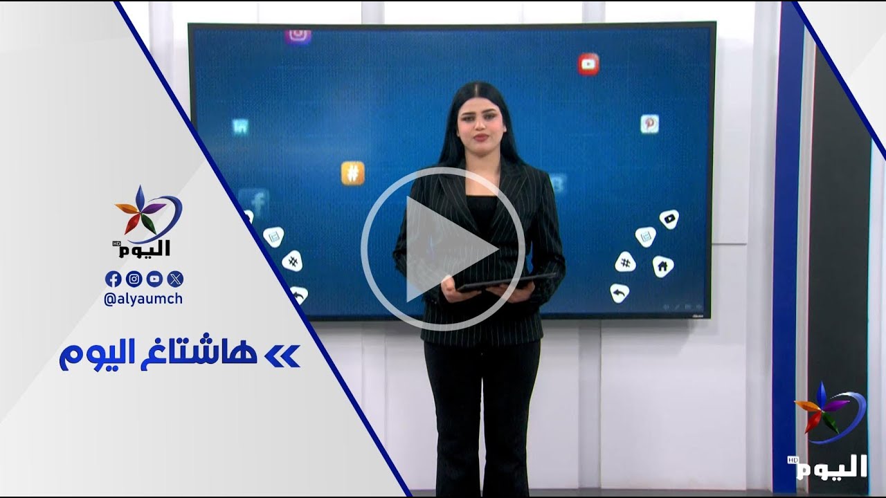 فقرة هاشتاغ اليوم  | قناة اليوم  24-1-2026