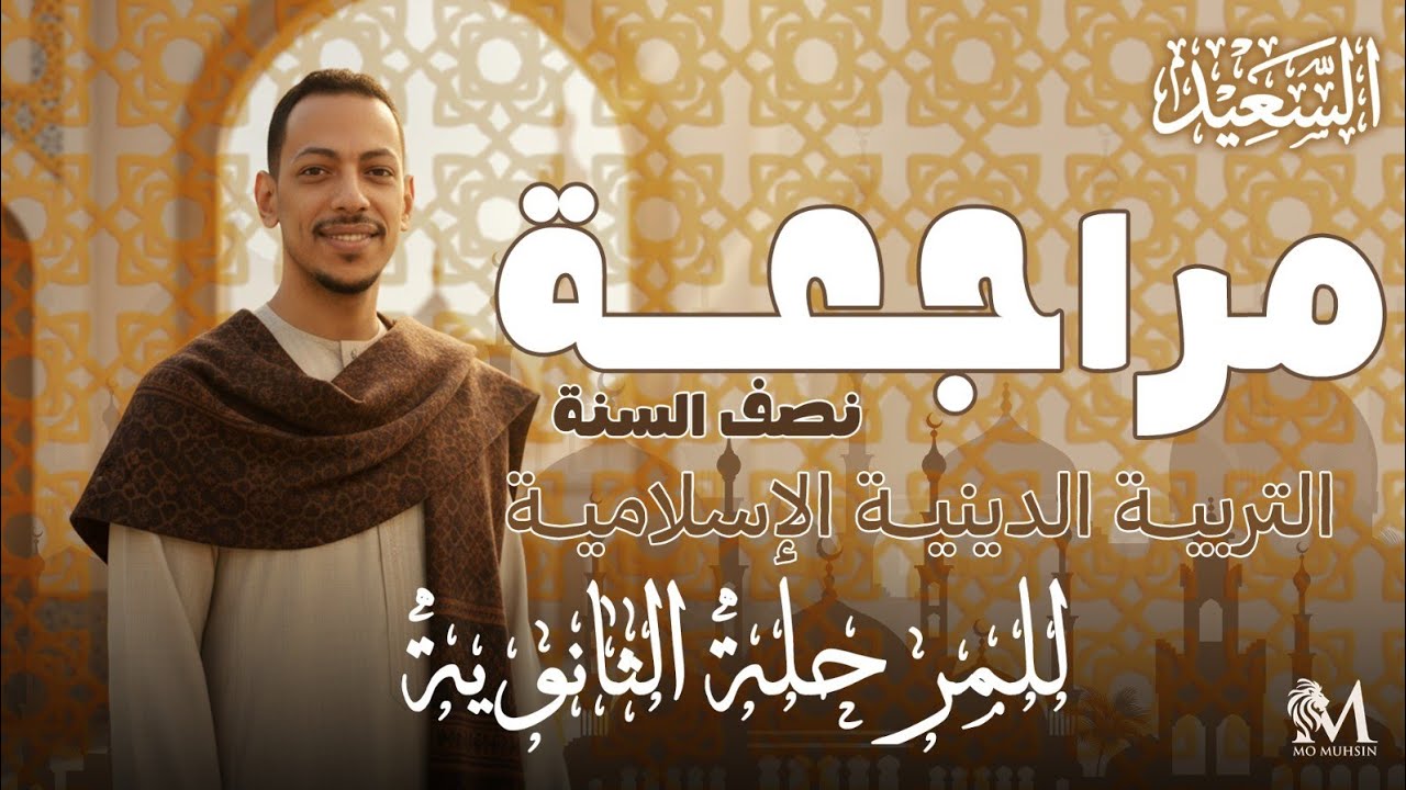 مراجعة ليلة امتحان التربية الدينية للصف الأول الثانوي في ساعة ونص بس 🔥💪