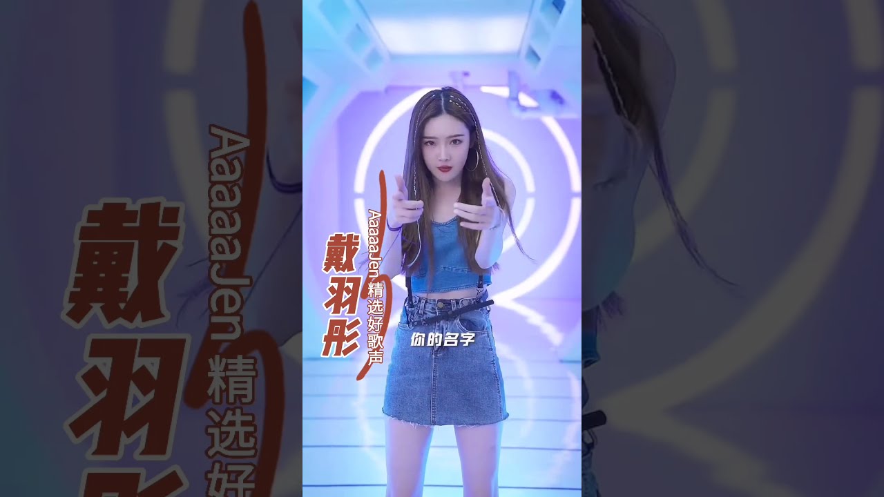 戴羽彤 #3 纯分享AaaaaJen精选好歌声 #Secret