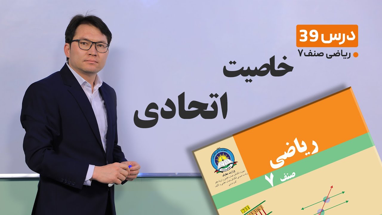 ریاضی صنف هفتم- جلسه سی و نهم-موضوع:خاصیت اتحادی-30-3-1401