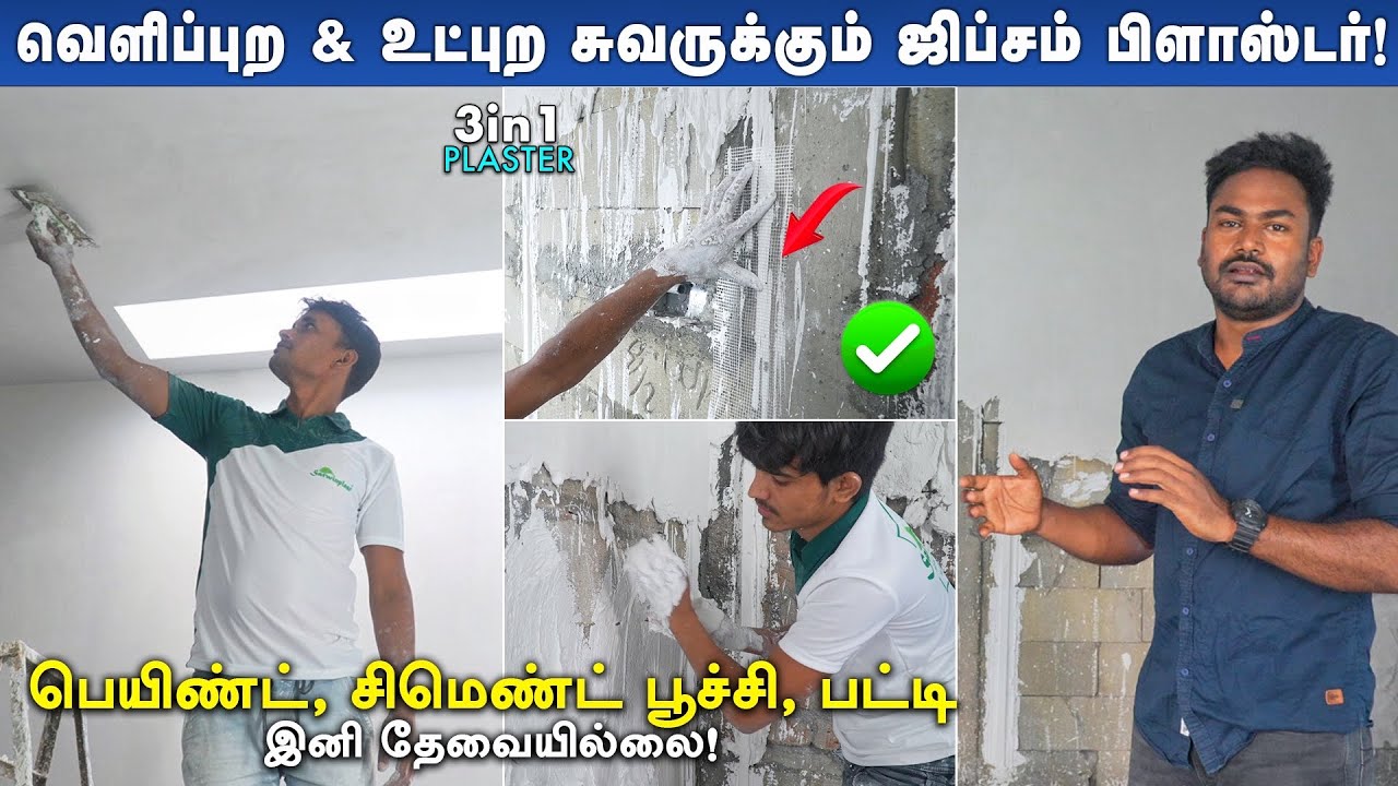 வீட்டுக்கு பெயிண்ட், சிமெண்ட் பூச்சி, பட்டி தேவையில்லை! gypsum plastering in tamil