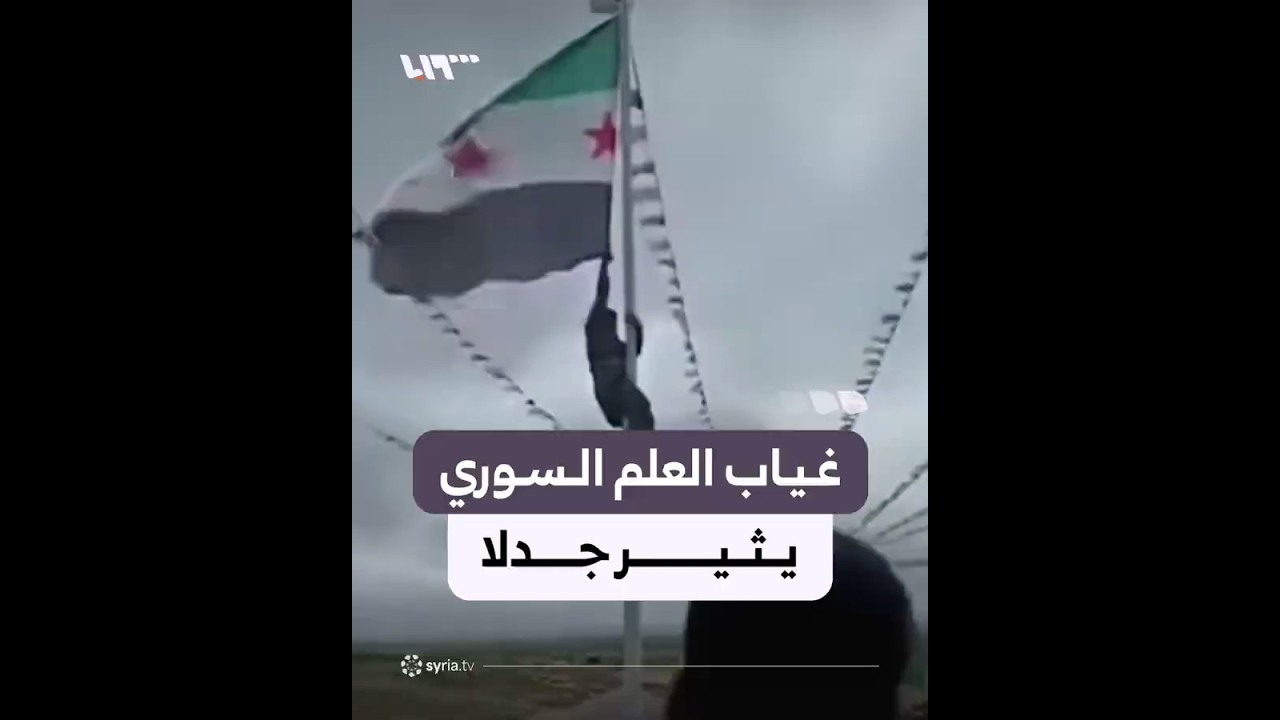 جدل حول إنزال العلم السوري في عين العرب