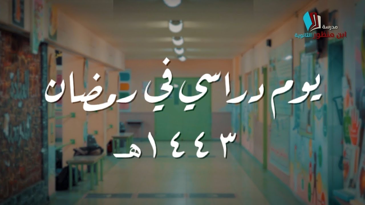 يوم دراسي في رمضان | ثانوية ابن منظور