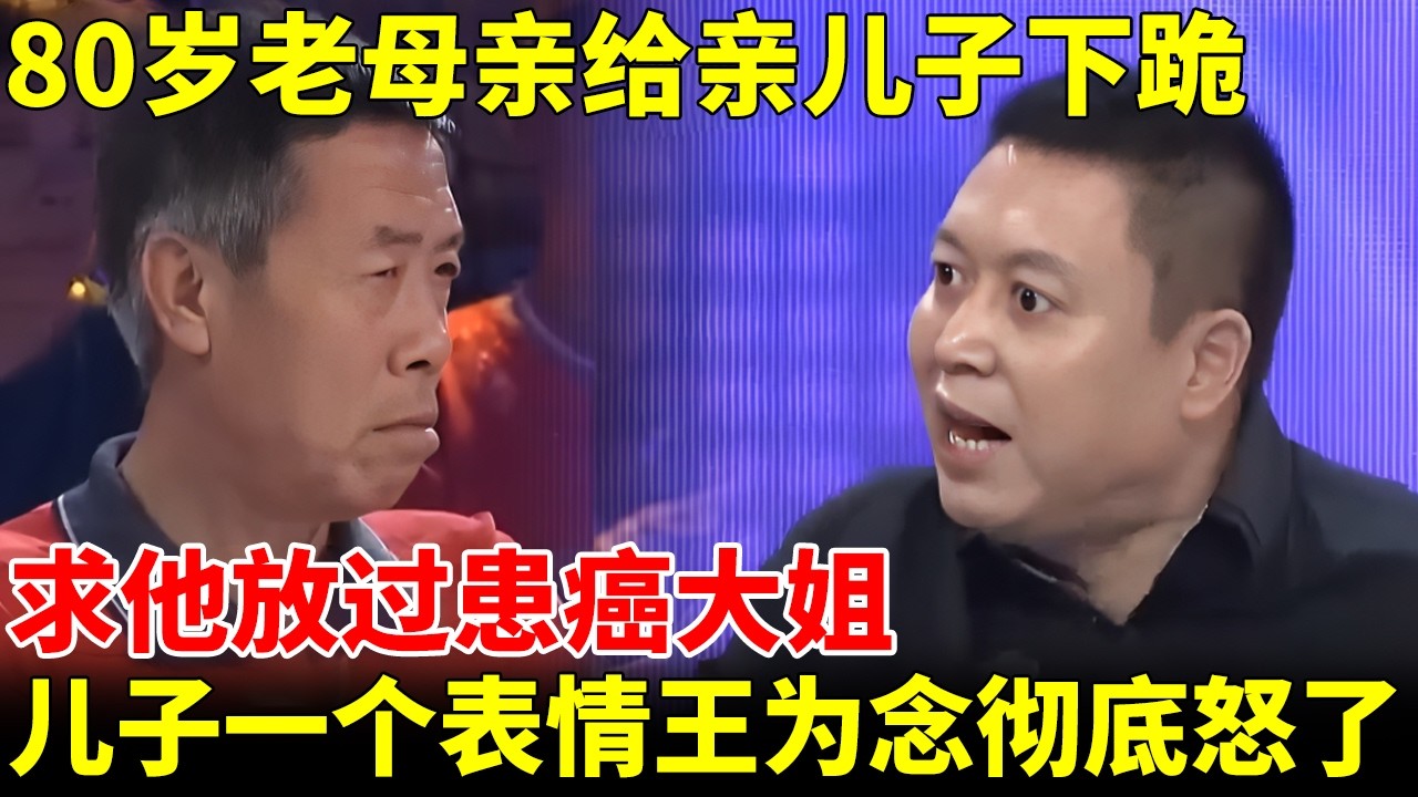 80岁老母亲给亲儿子下跪，求他放过患癌大姐，随后儿子一个表情，王为念彻底怒了【王为念情感调解】