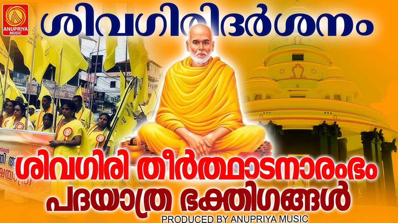 ശിവഗിരി തീർത്ഥാടനാരംഭം പദയാത്ര ഭക്തിഗങ്ങൾ  | Sree Narayana Guru Devotional Songs