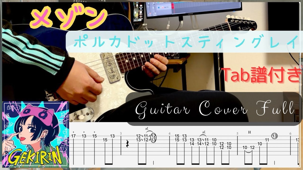【Tab譜】メゾン/ポルカドットスティングレイ ギター弾いてみた