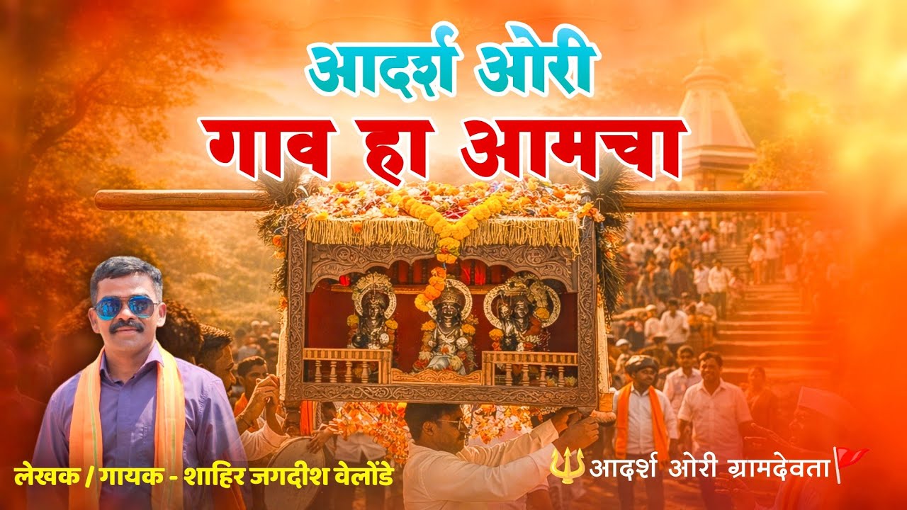 आदर्श ओरी गाव हा आमचा🚩✨ सुंदर गीत गायक जगदीश वेलोंडे🥰✨आदर्श ओरी ग्रामदेवता 🚩✨ #कोकणकरrg #viralvideo 