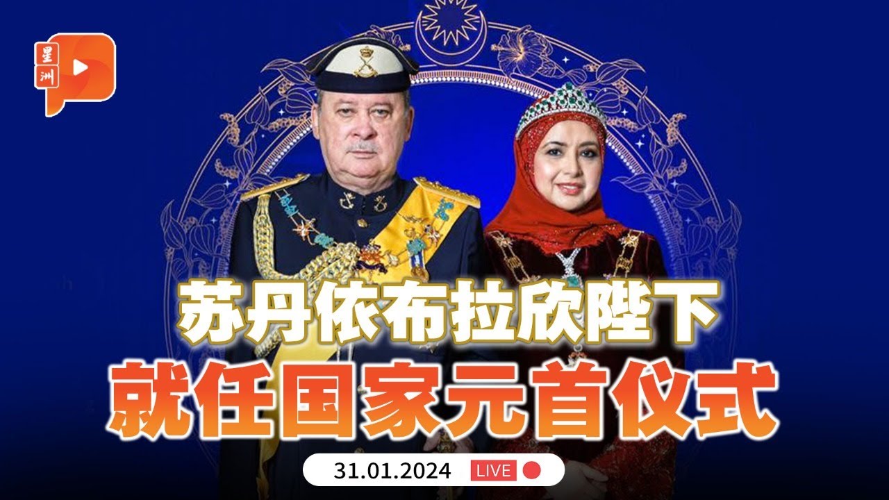 【直播】苏丹依布拉欣陛下就任国家元仪式｜ISTIADAT KEBERANGKATAN TIBA YDPA｜31.1.2024