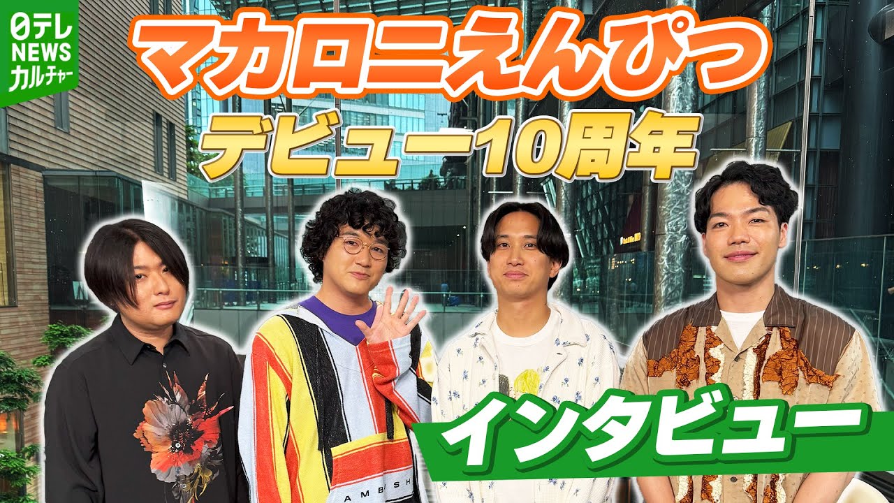 【マカロニえんぴつ】デビュー10周年「もっと売れたい！」　共感を生む“エモさ”へのこだわり【インタビュー】