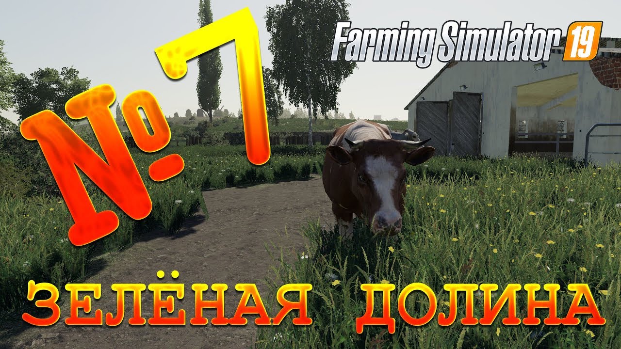[РП] FS19 - ЗЕЛЁНАЯ ДОЛИНА #7. КОРОВКИ! Карьера Farming Simulator 19