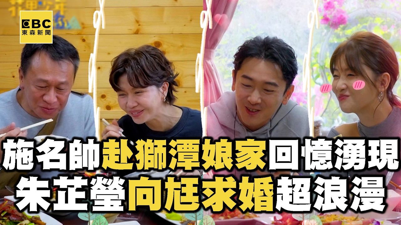【搶先看】施名帥赴獅潭娘家回憶湧現！朱芷瑩「1說法」向尪求婚超浪漫！【#花甲少年趣旅行】S13 EP183｜苗栗🚐｜游安順 于子育 施名帥 朱芷瑩