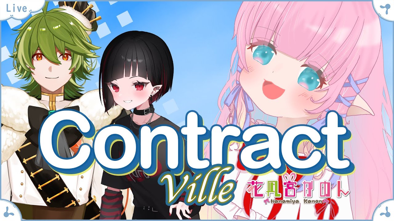 【Contract Ville】建設会社を設立します！？ - コラボ -【 花凪宮かのん - Kanon Hanamiya - 】【VTuber 】