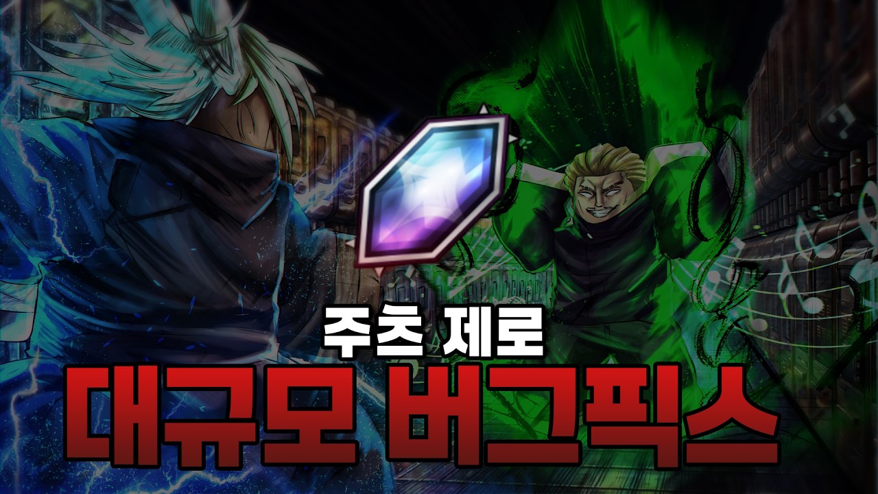 주츠: 제로 대규모 버그 수정!