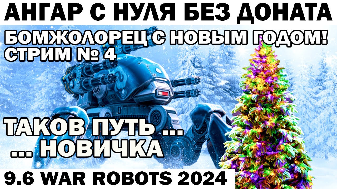 АНГАР С НУЛЯ БЕЗ ДОНАТА - ПРОЕКТ БОМЖОЛОРЕЦ ТАКОВ ПУТЬ НОВИЧКА WAR ROBOTS 2024 #shooter СТРИМ - 4.1