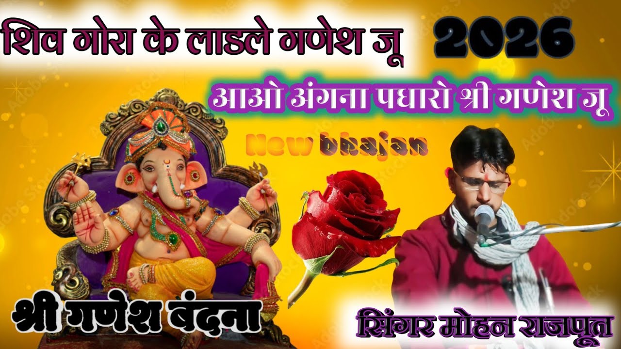 🆕 गणेश बंदना शिव गोरा के लाडले गणेश जू//आओ अंगना पधारो श्री गणेश जू सिंगर मोहन राजपूत #भजन #song 