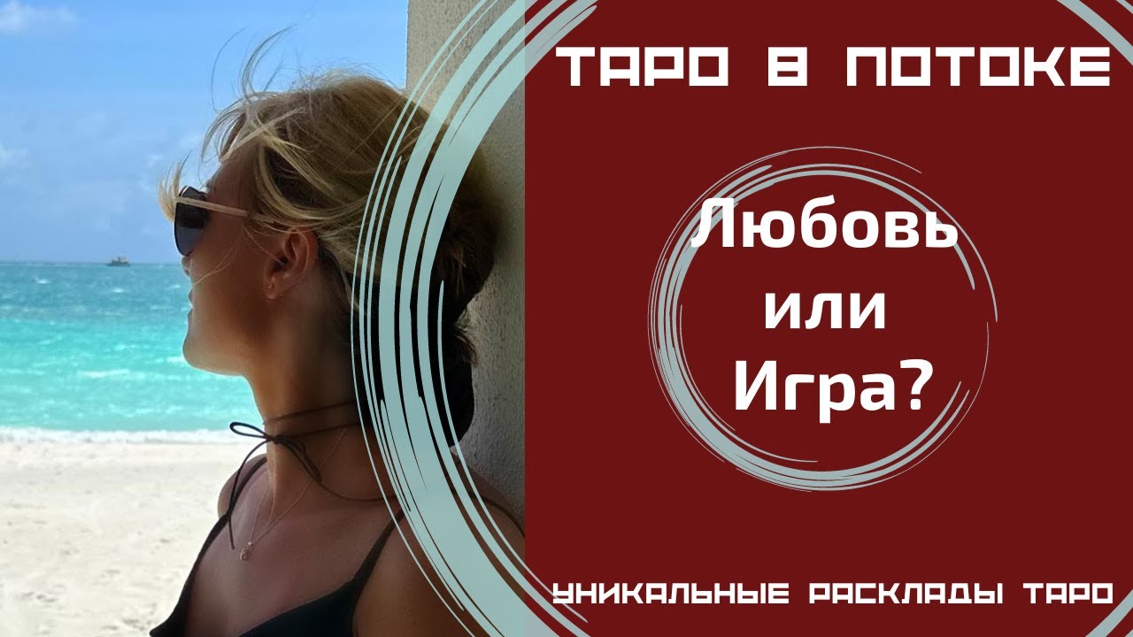 Любовь или Игра?