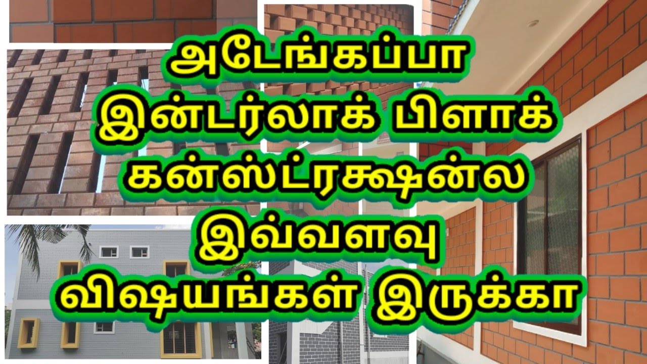 INTERLOCK BLOCK CONSTRUCTION இன்டர்லாக் பிளாக் கன்ஸ்ட்ரக்ஷன்