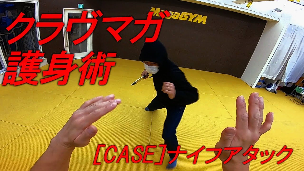 【護身術！ナイフで襲われたら！？】クラヴマガ（MagaGYM）