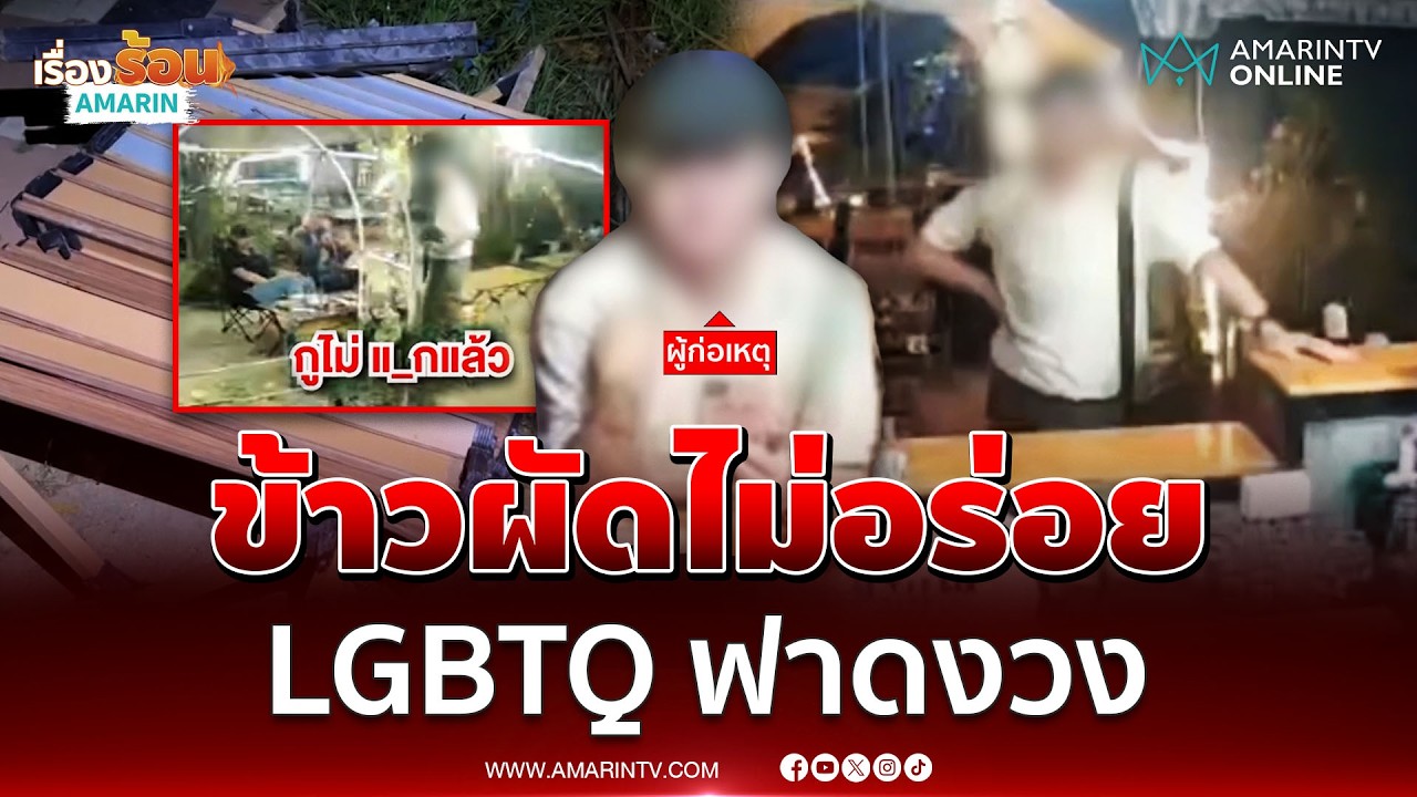 ฉุนทำข้าวผัดไม่อร่อย LGBTQ อาละวาดกลางร้าน  | เรื่องร้อนอมรินทร์