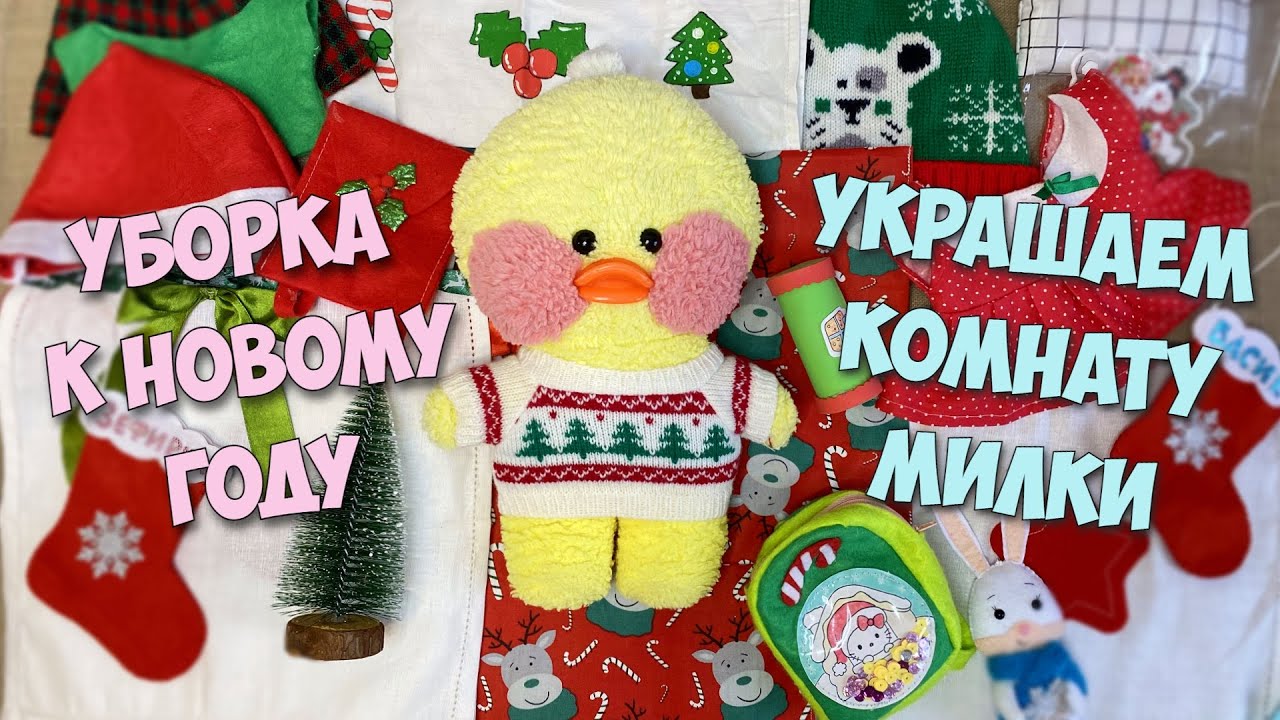 🎄Уточка Милка и Басик готовятся к Новому году!❄️Как украсить комнату? Ставим елку!