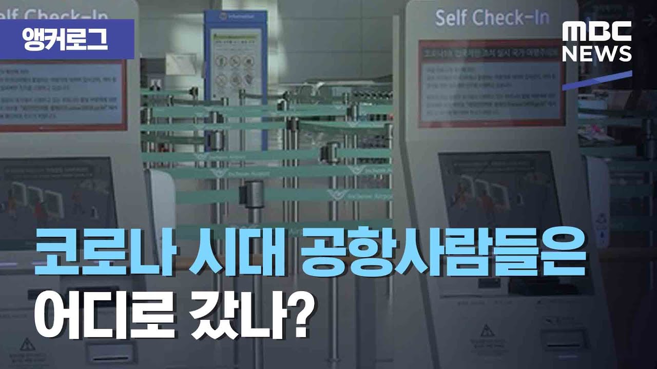 [앵커로그] 코로나 시대 공항사람들은 어디로 갔나? (2020.10.03/뉴스데스크/MBC)