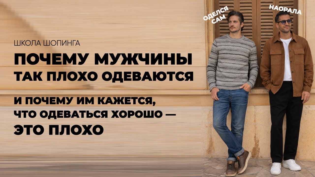 ПОЧЕМУ МУЖЧИНЫ ПЛОХО ОДЕВАЮТСЯ