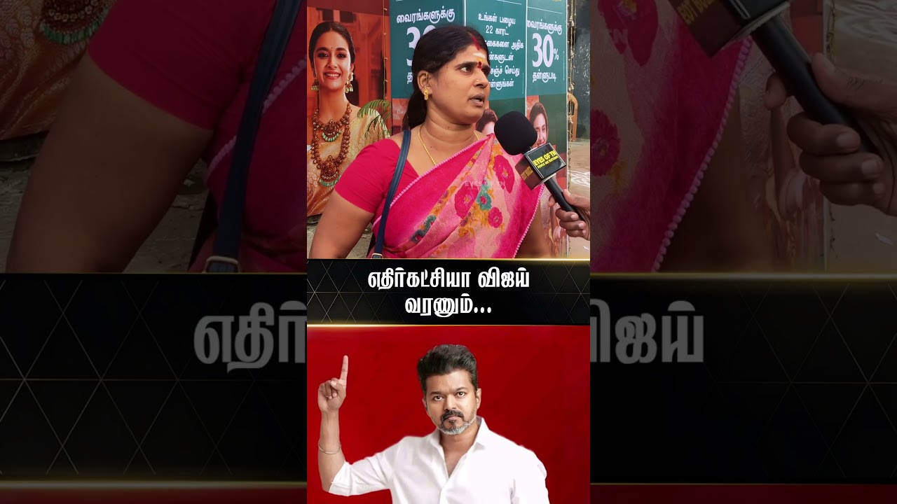 விஜய் கேள்வி கேக்கணும் | TVK Vijay |  Public Opinion | Election 2026
