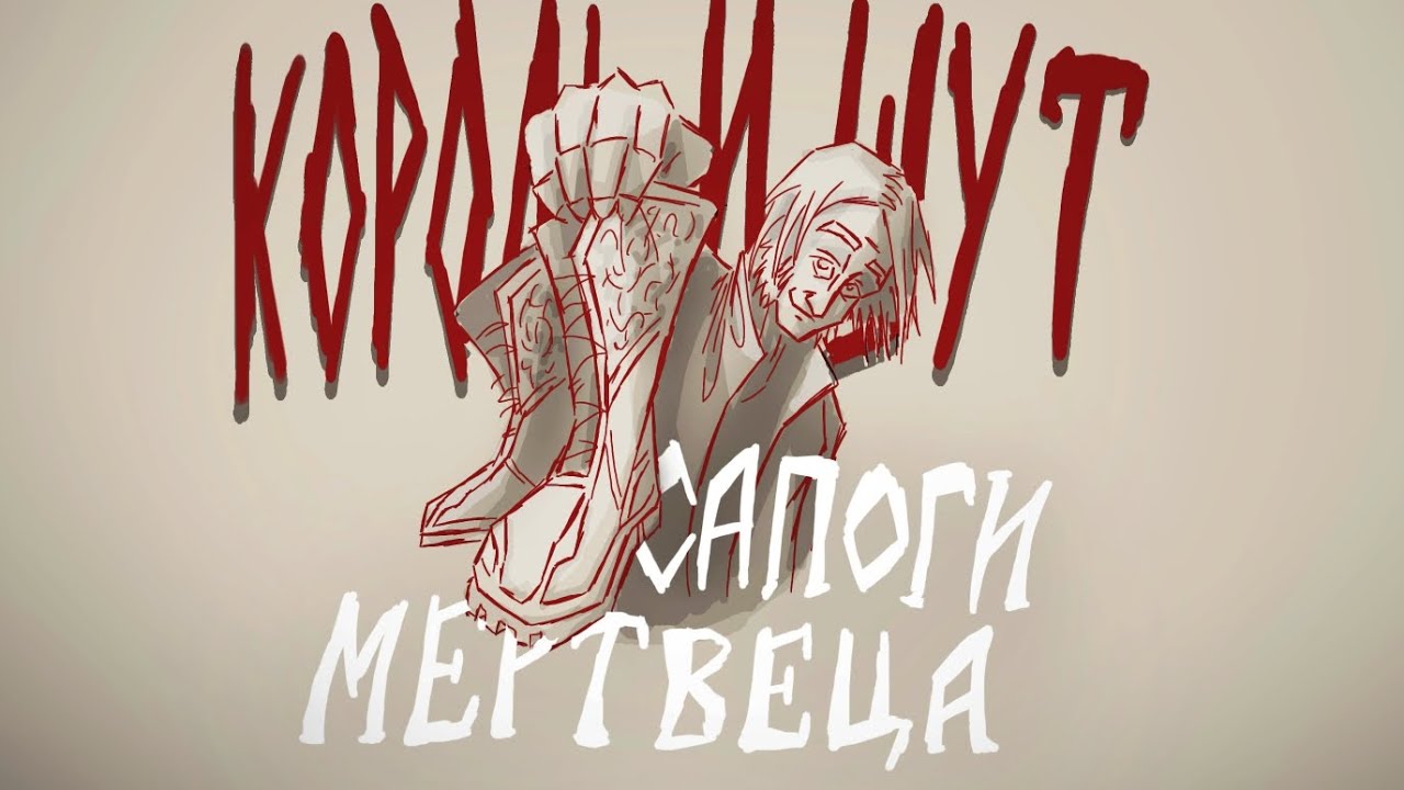 Сапоги мертвеца- Король и Шут [ANIMATIC]