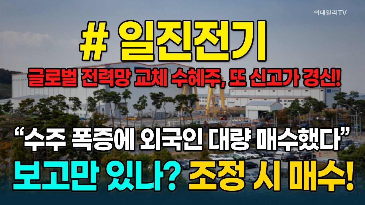 일진전기, 지금의 대세는 '나야 나'!!!&middot;&middot;&middot;글로벌 전력망 교체 수혜로 더 올라간다! [종목레이더] | 마켓나우 3부(20251024)