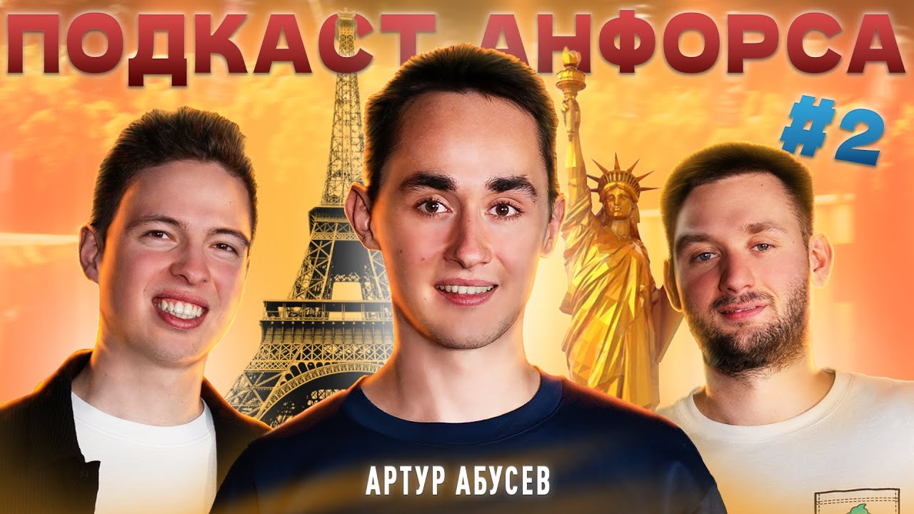 Подкаст Анфорса: Артур Абусев