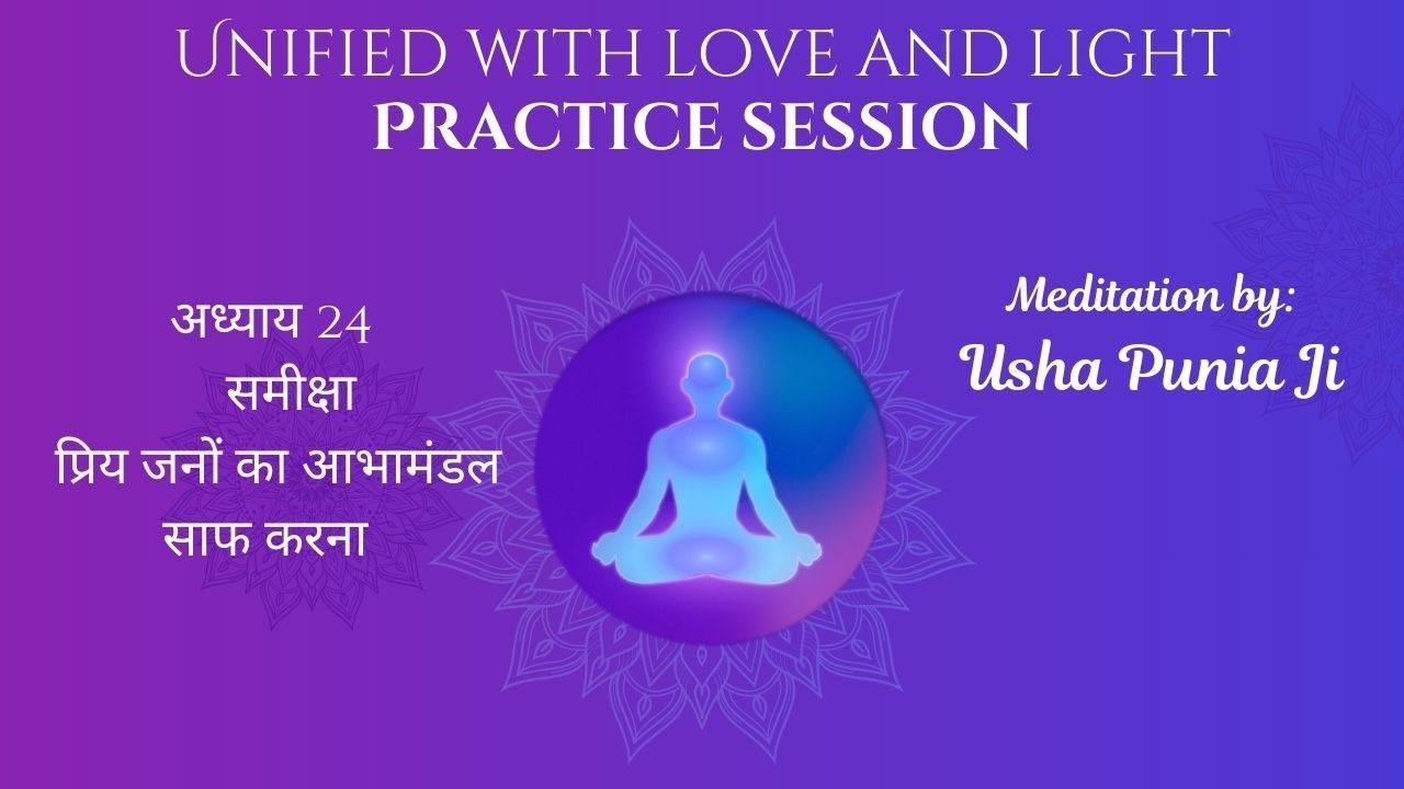 Unified Book Ch. 24 | Reviewing | Meditation By Usha Punia  ji]