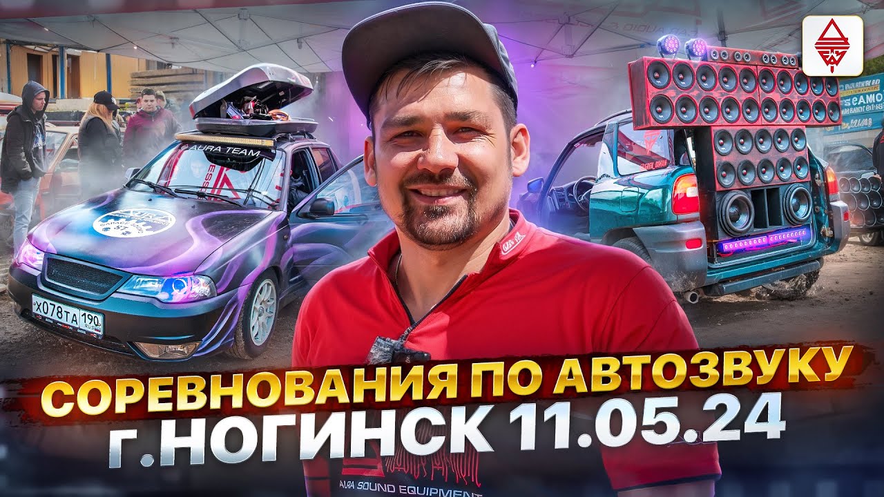 Соревнования по Автозвуку  г.Ногинск 11.05.2024