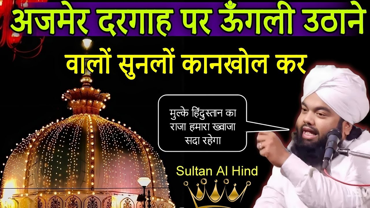 👉सैय्यद साहब ने अजमेर शरीफ के बारे मे क्या कहा( Ajmer Dargah Sharif) Sayyed Aminul Qadri