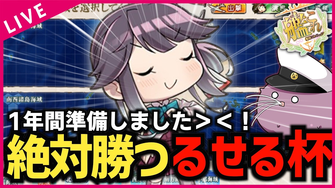 【#艦これ/#るせる杯】1年間の準備を全て発揮する‼ チームリーダーとして第二海域最速を目指すぞ！【なまこの刺身定食（八人前/特盛）】