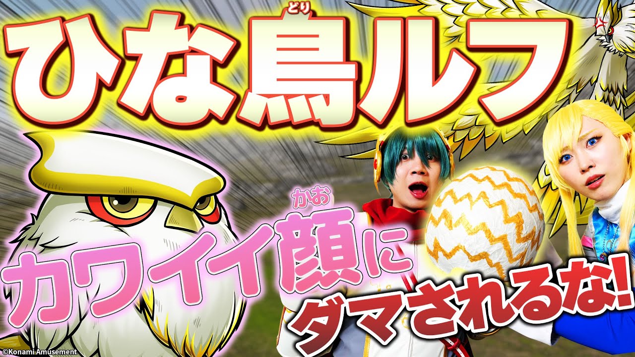 オレカTV！第33回「タマゴ盗ったら憤怒バード」
